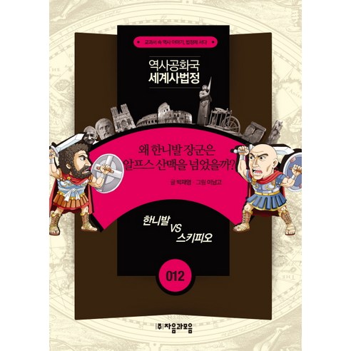 역사공화국 세계사법정 12: 왜 한니발 장군은 알프스를 넘었을까, 자음과모음