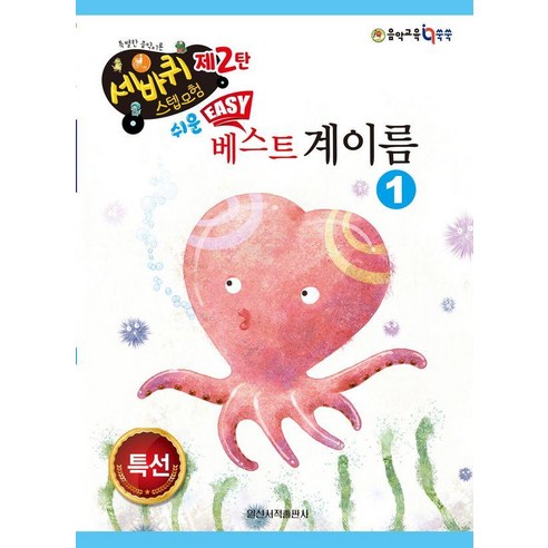 [일신서적]쉬운 베스트 계이름 1 - 세바퀴 스텝모험 제2탄, 일신서적, 일신음악연구회