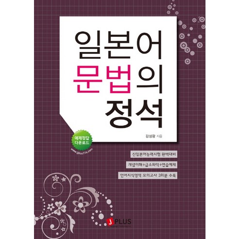 일본어 문법의 정석, 제이플러스 문법용법일본어