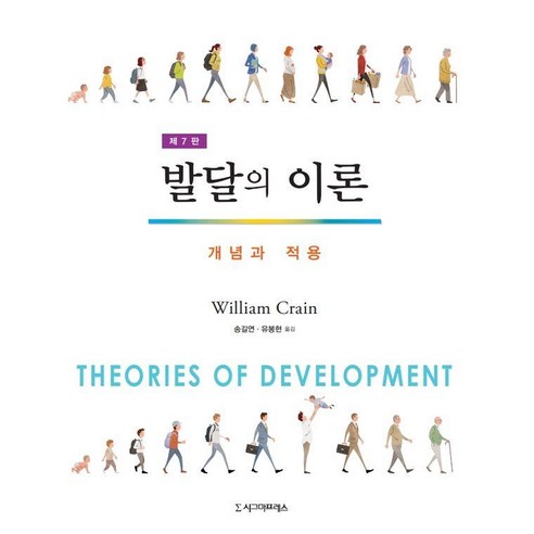 [시그마프레스]발달의 이론 : 개념과 적용 (제7판), 시그마프레스, Willian Crain