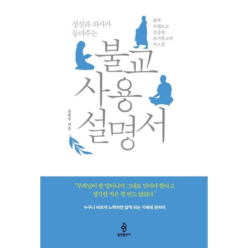 [불광출판사]정신과 의사가 들려주는 불교 사용 설명서 : 삶과 수행으로 검증한 초기불교의 가르침, 전현수