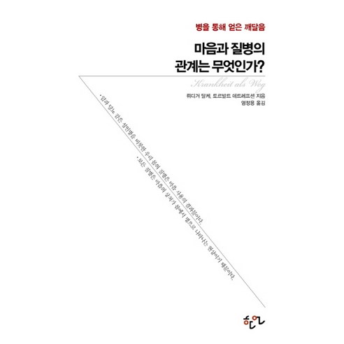 마음과 질병의 관계는 무엇인가?:병을 통해 얻은 깨달음, 한언, 뤼디거 달케,토르발트 데트레프센 공저/염정용 역