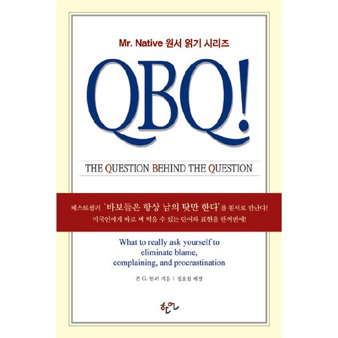 QBQ : The Question Behind the Question, 한언
