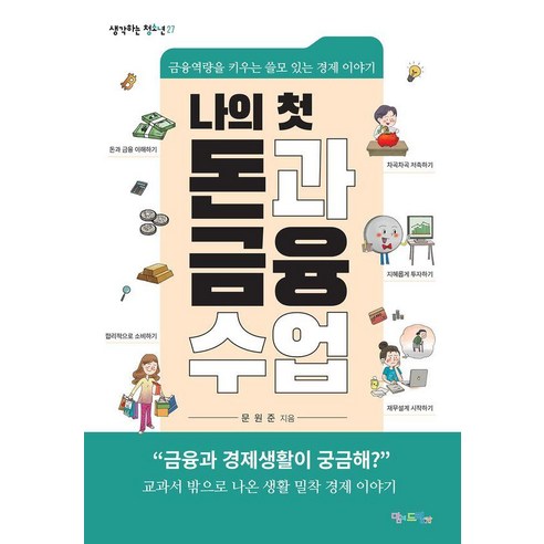 나의 첫 돈과 금융 수업:금융역량을 키우는 쓸모 있는 경제 이야기, 나의 첫 돈과 금융 수업, 문원준(저), 맘에드림, 문원준