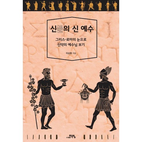 [학영]신들의 신 예수 : 그리스-로마의 눈으로 신약의 예수님 보기, 학영, 이상환