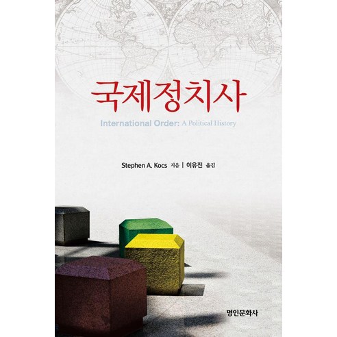 [명인문화사]국제정치사, 명인문화사, Stephen A. Kocs