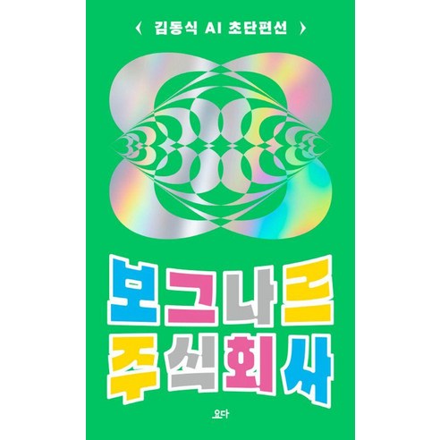 [요다]보그나르 주식회사 : 김동식 AI 초단편선, 요다