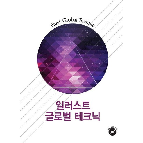 [워크디자인북]일러스트 글로벌 테크닉 (CD 포함) (개정19판), 워크디자인북, 워크디자인북 편집부