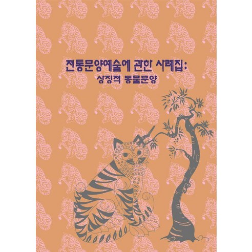[월드해피북스]전통문양예술에 관한 사례집 : 상징적 동물문양 (개정13판), 월드해피북스, 월드해피북스 편집부