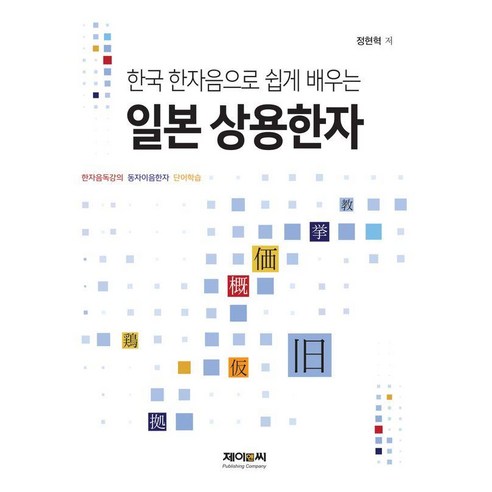 한국 한자음으로 쉽게 배우는 일본 상용한자, 정현혁(저), 제이앤씨