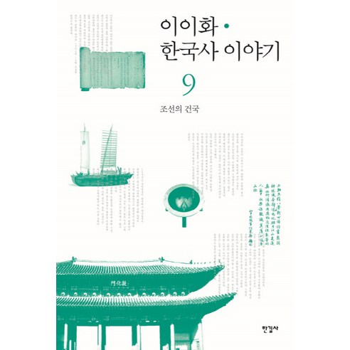 이이화 한국사 이야기 9: 조선의 건국, 한길사, 이이화 저