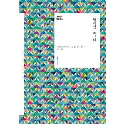 윌리엄 포크너:에밀리에게 바치는 한 송이 장미 외 11편 - 영미소설 | 쿠팡