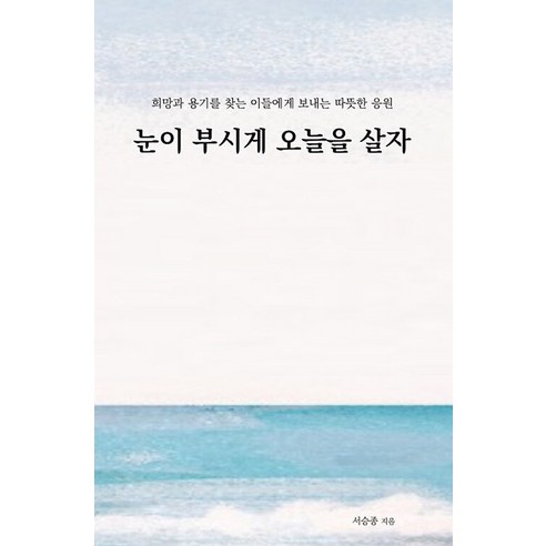 [인디펍][독립출판] 눈이 부시게 오늘을 살, 인디펍, 서승종