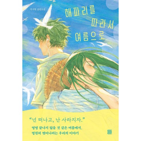 해파리를 따라서 여름으로, 토마토출판사, 박서형