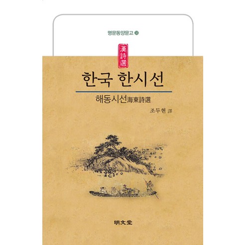 [명문당]한국 한시선 : 해동시선 - 명문동양문고 33, 명문당, 조두현