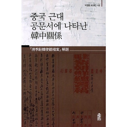 중국 근대 공문서에 나타난 한중관계, 한국학술정보, 박정현 등저