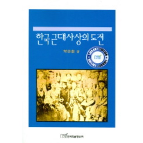 한국근대사상의 도전, 한국학술정보