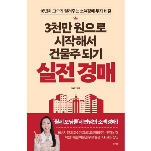 3천만 원으로 시작해서 건물주 되기 실전 경매:16년차 고수가 알려주는 소액경매 투자 비결, 김세연, 비바체