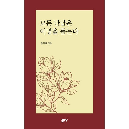 모든 만남은 이별을 품는다, 좋은땅, 송이현