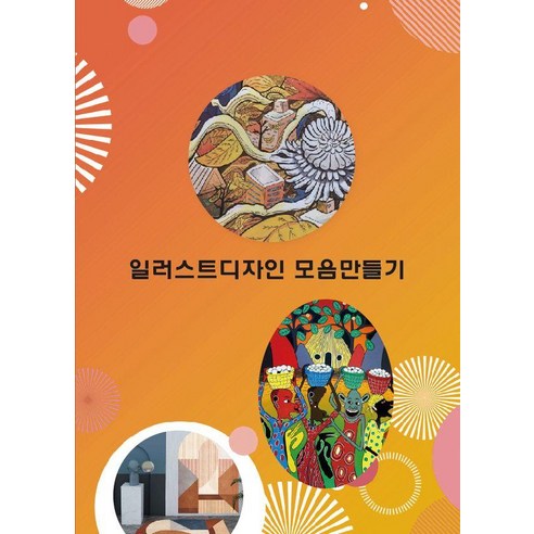 [월드해피북스]일러스트디자인 모음만들기, 월드해피북스, 월드해피북스 편집부