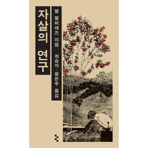 자살의 연구, 을유문화사, 앨 앨버레즈