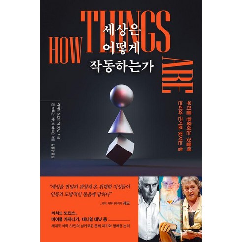 세상은 어떻게 작동하는가:우리를 현혹하는 것들에 논리와 근거로 맞서는 힘, 포레스트북스, 리처드 도킨스 외 30인