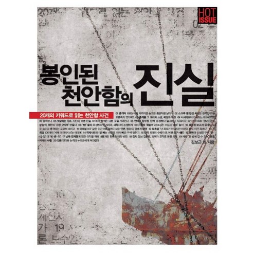 봉인된 천안함의 진실:20개의 키워드로 읽는 천안함 사건, 한겨레출판사, 김보근 등저