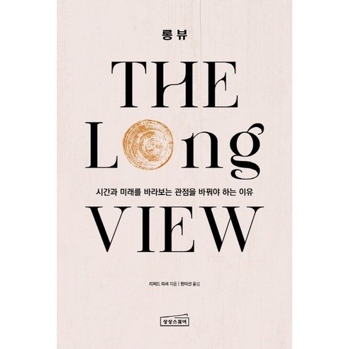 롱 뷰:시간과 미래를 바라보는 관점을 바꿔야 하는 이유, 상상스퀘어, 리처드 피셔