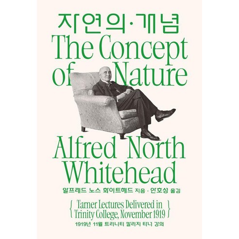 [갈무리]자연의 개념 - 카이로스총서 110, 알프레드 노스 화이트헤드