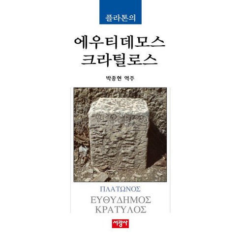 플라톤의 에우티데모스/크라틸로스, 서광사, 플라톤