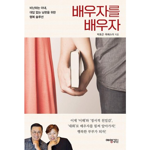 배우자를 배우자:비난하는 아내 대답 없는 남편을 위한 행복 솔루션, 예영커뮤니케이션, 박호근 옥에스더