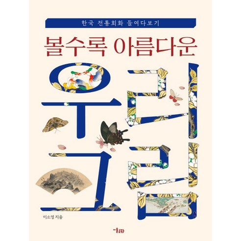 볼수록 아름다운 우리 그림:한국 전통회화 들여다보기, 이소영 저, 미술문화