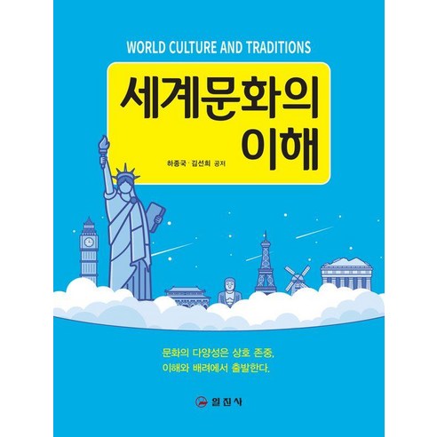 세계문화의 이해, 일진사, 하종국 김선희
