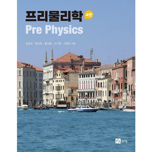 [북스힐]프리물리학 (제4판), 북스힐, 김영유