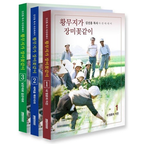 황무지가 장미꽃같이 세트:김진홍 목사 자전 에세이, 김진홍