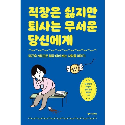 직장은 싫지만 퇴사는 무서운 당신에게:퇴근후 N잡으로 월급 이상 버는 사람들 이야기, 타이탄북스, 긍정필터 최행부 떵이자까 로하우