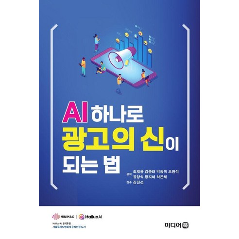 [미디어북]AI 하나로 광고의 신이 되는 법, 최재용 김준태 박광록 오원석 유양석 장지혜 차은혜, 미디어북