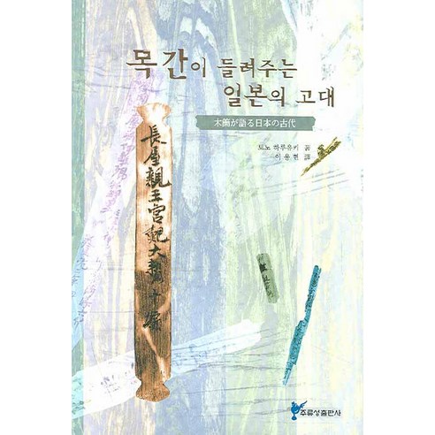 목간이 들려주는 일본의 고대, 주류성, 토노 하루유키 저/이용현 역