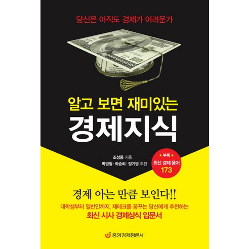 알고 보면 재미있는 경제지식: 최신 경제용어 173가지:당신은 아직도 경제가 어려운가, 중앙경제평론사, 조성종 저 맨큐의경제학 Best Top5