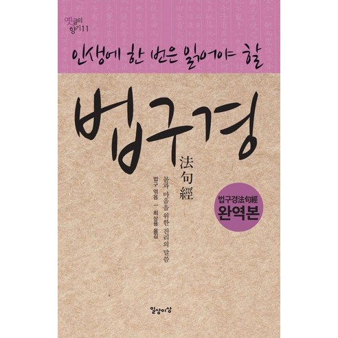 인생에 한 번은 읽어야 할 법구경: 옛글의 향기 11, 일상이상, 법구