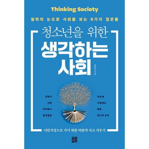 청소년을 위한 생각하는 사회:철학의 눈으로 사회를 보는 8가지 질문들, 정한책방, 장의관
