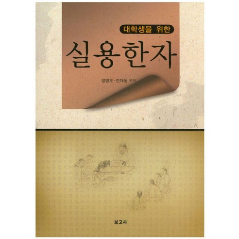 [보고사]대학생을 위한 실용한자, 정병호 전재동, 보고사