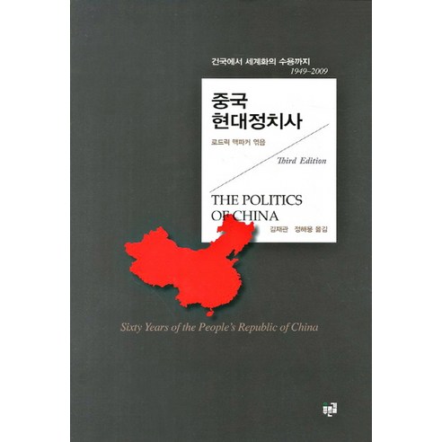 중국 현대정치사:건국에서 세계화의 수용까지 1949 2009, 푸른길, 로드릭 맥파커 저/김재관,정해용 공역