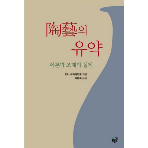 도예의 유약: 이론과 조제의 실제, 푸른길, 오니시 마사타로 저/박원숙 역
