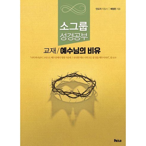 예수님의 비유(인도자 지침서):소그룹 성경공부 교재, 예수님의 비유(인도자 지침서), 배창돈(저), 필로, 배창돈 저
