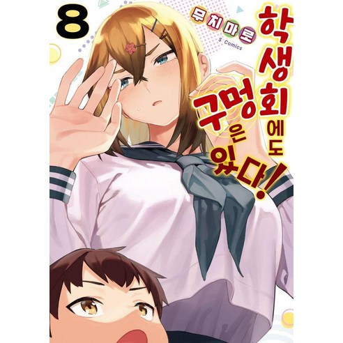 학생회에도 구멍은 있다! 8, 소미미디어