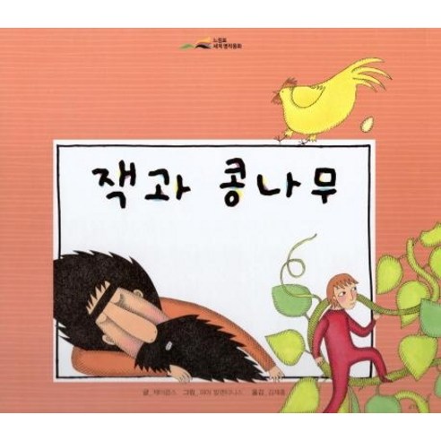[아이맘]잭과 콩나무 - 느림표 세계 명작동화, 아이맘