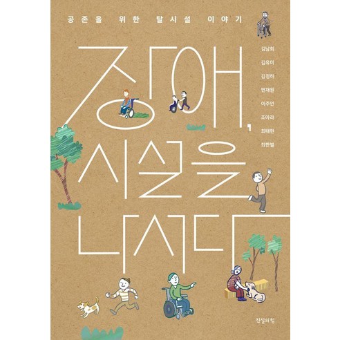 장애 시설을 나서다:공존을 위한 탈시설 이야기, 진실의힘, 김남희 김유미 김정하 변재원 이주언 조아라 최태현 최한별