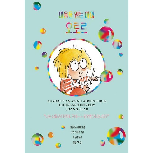 마음을 읽는 아이 오로르 (양장), 더글라스 케네디, 밝은세상