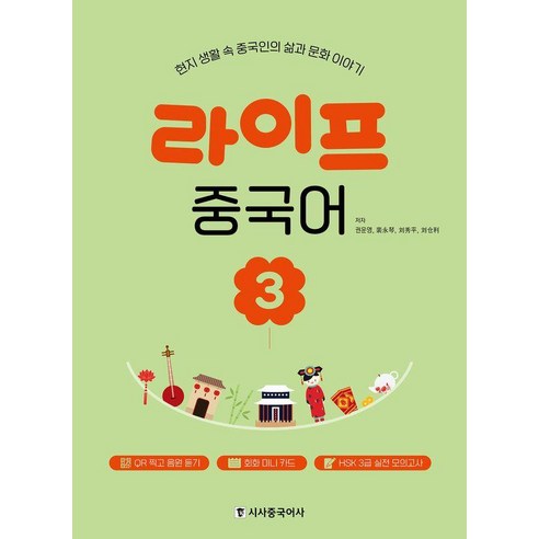 라이프 중국어 3:현지 생활 속 중국인의 삶과 문화 이야기, 시사중국어사
